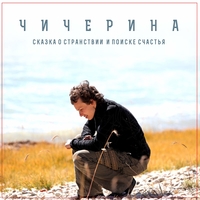 Чичерина - Сказка о странствии и поиске счастья
