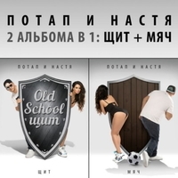 Потап и Настя - Щит и мяч
