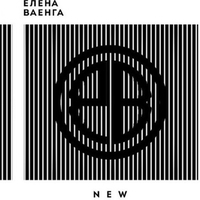Елена Ваенга - New