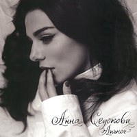 Анна Седокова - Личное