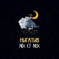Нигатив - Nix Et Nox