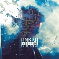 Иnkkи - Утекало наше время