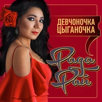 Рада Рай Новый Год Минус