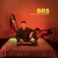 Brs - Под одеялами