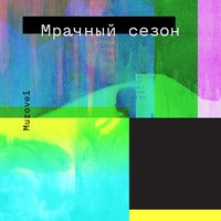 Murovei - Мрачный сезон