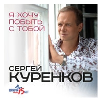Сергей Куренков Новые Песни 2022 Года Слушать