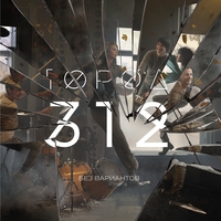 Город 312 - Без вариантов