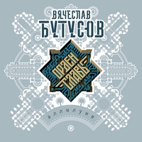 Вячеслав Бутусов и Орден Славы - Аллилуия