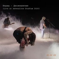 Нервы - Десятилетие (Live at Adrenaline Stadium 2020)