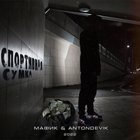 Мафик feat AntonDevik - Спортивная сумка