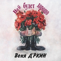 Веня Д'ркин - Всё будет хорошо