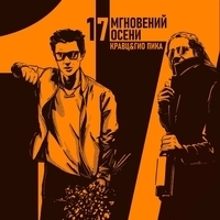 Кравц feat Гио Пика - 17 мгновений осени