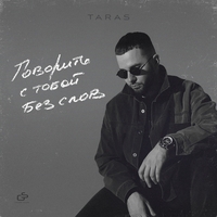 Taras - Говорить с тобой без слов