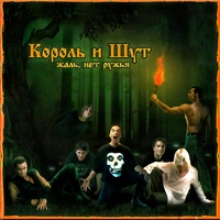 Король и Шут - Жаль, нет ружья