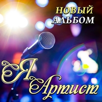 Сергей Одинцов - Я артист