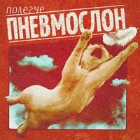 Пневмослон - Полегче