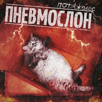 Пневмослон - Потяжелее