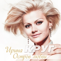 Ирина Круг - Остров любви