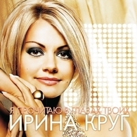 Ирина Круг - Я прочитаю в твоих глазах