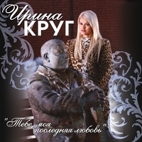 Ирина Круг - Тебе, моя последняя любовь