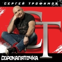 Сергей Трофимов - Сорокапяточка