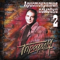 Сергей Трофимов - Аристократия помойки. Часть 2