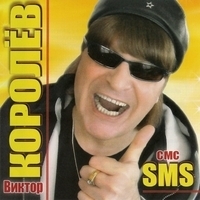 Виктор Королёв - Sms
