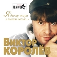 Виктор Королёв - Я брошу жизнь к твоим ногам