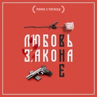 Мафик и Маракеш - Любовь вне закона. Часть 1