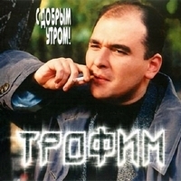 Сергей Трофимов - С добрым утром!