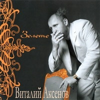 Виталий Аксёнов - Золото