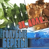 Голубые береты - Эх, доля…
