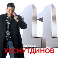 Эдуард Хуснутдинов - 11
