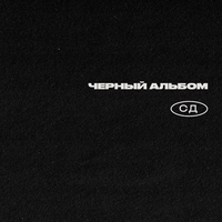 СД - Чёрный альбом