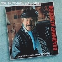Владимир Асмолов - Две большие разницы