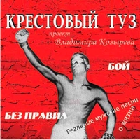 Крестовый Туз - Бой без правил