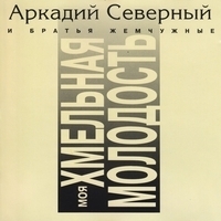 Аркадий Северный и Братья Жемчужные - Моя хмельная молодость