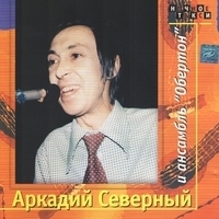 Аркадий Северный и Ансамбль «Обертон» - Аркадий Северный и Ансамбль «Обертон»