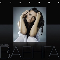 Елена Ваенга - Клавиши