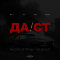 Да Ст - Брат