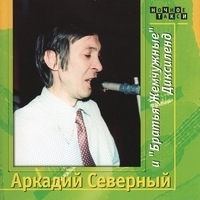 Аркадий Северный и Братья Жемчужные - Диксиленд. CD 2