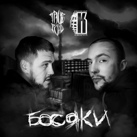 Trueтень and Пожар - Босяки