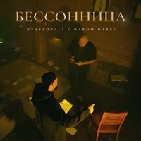 StaFFорд63 feat Darom Dabro - Бессонница