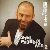 Михаил Шуфутинский - Дуэты разных лет 2
