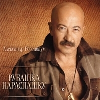 Александр Розенбаум - Рубашка нараспашку