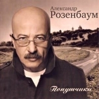 Александр Розенбаум - Попутчики