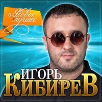 Игорь Кибирев - Игорь Кибирев «Новое и лучшее»