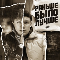 H1gh - Раньше было лучше