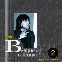 Владимир Высоцкий - Высоцкий 80 (2018) слушать музыку альбома