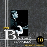 Владимир Высоцкий - Высоцкий 80 (2018) слушать музыку альбома